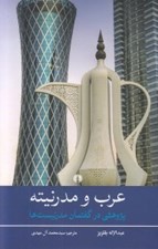 تصویر  عرب و مدرنيته (پژوهشي در گفتمان مدرنيست ها)