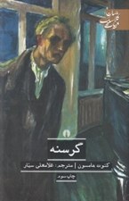 تصویر  گرسنه