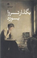 تصویر  بگذار تروا بسوزد