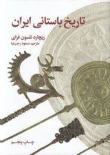 تصویر  تاريخ باستاني ايران