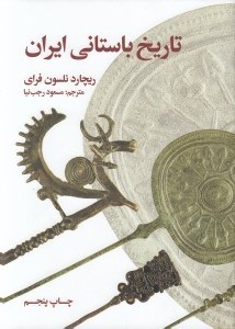 تصویر  تاريخ باستاني ايران