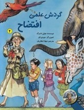 تصویر  گردش علمي افتضاح / داستان هاي معلم دوست داشتني ما 2