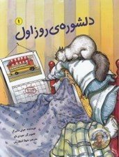 تصویر  دلشوره ي روز اول / داستان هاي معلم دوست داشتني ما 1
