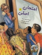 تصویر  امتحان اصلي / داستان هاي معلم دوست داشتني ما 3