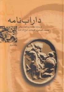 تصویر  داراب نامه (بيغمي) 2 / دوره 2 جلدي