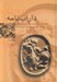 تصویر  داراب نامه (بيغمي) 2 / دوره 2 جلدي