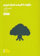 تصویر  چگونه با طبيعت همراه شويم