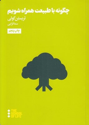 تصویر  چگونه با طبيعت همراه شويم