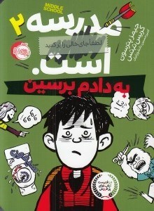 تصویر  به دادم برسين / مدرسه... است 2 (لطفا جاي خالي را پر كنيد )