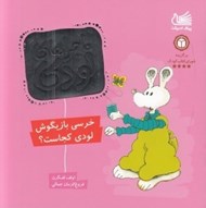 تصویر  خرسي بازيگوش لودي كجاست؟ / ماجراهاي لودي