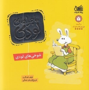تصویر  شوخي هاي لودي / ماجراهاي لودي