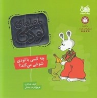 تصویر  چه كسي با لودي شوخي مي كند؟ / ماجراهاي لودي