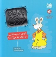 تصویر  لودي و دوستانش در پارك چه مي كنند؟ / ماجراهاي لودي