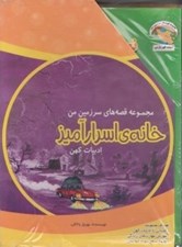 تصویر  پك قصه هاي سرزمين من / خانه ي اسرارآميز / ادبيات كهن
