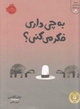 تصویر  به چي داري فكر مي كني؟ / سه كتاب سه كلاه