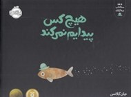 تصویر  هيچ كس پيدايم نمي كند / سه كتاب سه كلاه
