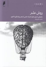 تصویر  روش علم (بازخواني اسلوب هاي انديشه علمي از عصر روشنگري تاكنون)