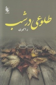 تصویر  طلوعي در شب