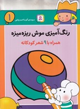 تصویر  رنگ آميزي موش ريزه ميزه 1 (همراه با 9 شعر كودكانه)