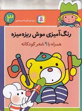 تصویر  رنگ آميزي موش ريزه ميزه 3 / همراه با 9 شعر كودكانه