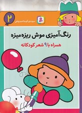 تصویر  رنگ آميزي موش ريزه ميزه 2 / همراه با 9 شعر كودكانه
