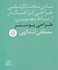 تصویر  طراحي پوستر / مبادي مباحث كارشناسي طراحي گرافيك در ارتباط تصويري