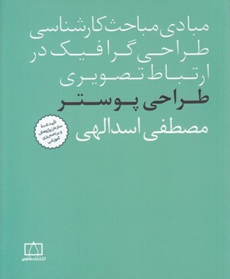 تصویر  طراحي پوستر / مبادي مباحث كارشناسي طراحي گرافيك در ارتباط تصويري