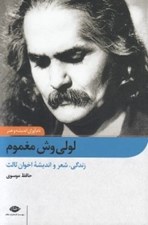 تصویر  لولي وش مغموم (زندگي شعر و انديشه اخوان ثالث)