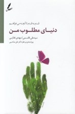 تصویر  دنياي مطلوب من (قدم به قدم تا آنچه مي خواهيم)