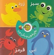 تصویر  رنگ ها / بچرخون و بگردون