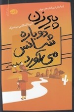 تصویر  پيرزن دوباره شانس مي آورد