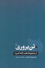 تصویر  تن پروري / از مجموعه هفت گناه كبيره