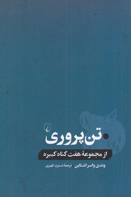 تصویر  تن پروري / از مجموعه هفت گناه كبيره
