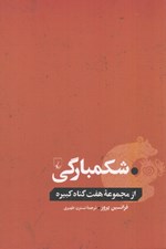 تصویر  شكمبارگي / از مجموعه هفت گناه كبيره