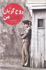تصویر  روح گريان من (داستان واقعي يك جاسوس زن كره اي)