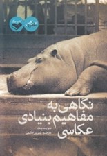 تصویر  نگاهي به مفاهيم بنيادي عكاسي