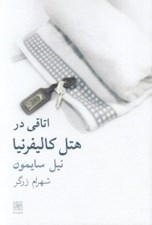 تصویر  اتاقي در هتل كاليفرنيا