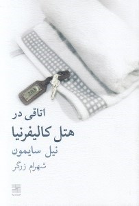 تصویر  اتاقي در هتل كاليفرنيا