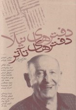 تصویر  دفترهاي تئاتر 13 (مجموعه مقالات و آثار)