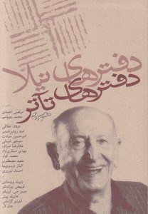 تصویر  دفترهاي تئاتر 13 (مجموعه مقالات و آثار)
