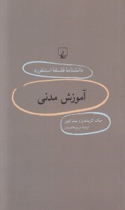 تصویر  آموزش مدني / دانشنامه فلسفه استنفورد 86