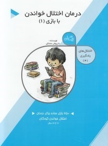 تصویر  درمان اختلال خواندن با بازي 1 / اختلال هاي يادگيري 3