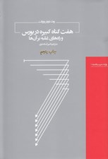 تصویر  هفت گناه كبيره در بورس و راه هاي غلبه بر آن ها