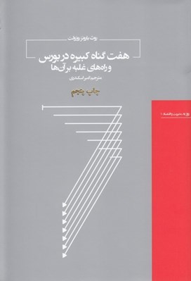 تصویر  هفت گناه كبيره در بورس و راه هاي غلبه بر آن ها