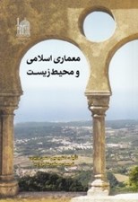 تصویر  معماري اسلامي و محيط زيست