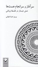تصویر  سرآغاز و سرانجام هست ها (شش جستار در فلسفه يوناني)