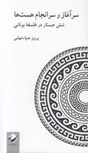 تصویر  سرآغاز و سرانجام هست ها (شش جستار در فلسفه يوناني)