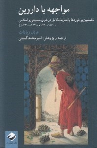 تصویر  مواجهه با داروين (نخستين برخوردها با نظريه تكامل در شرق مسيحي و اسلامي 1860 - 1930 م / 1240 - 1310 ش)