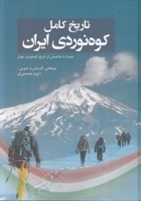 تصویر  تاريخ كامل كوه نوردي ايران (همراه با خلاصه ئي از تاريخ كوه نوردي جهان)