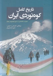 تصویر  تاريخ كامل كوه نوردي ايران (همراه با خلاصه ئي از تاريخ كوه نوردي جهان)